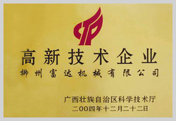 2004年，榮獲“廣西壯族自治區(qū)高新技術(shù)企業(yè)”稱號(hào)